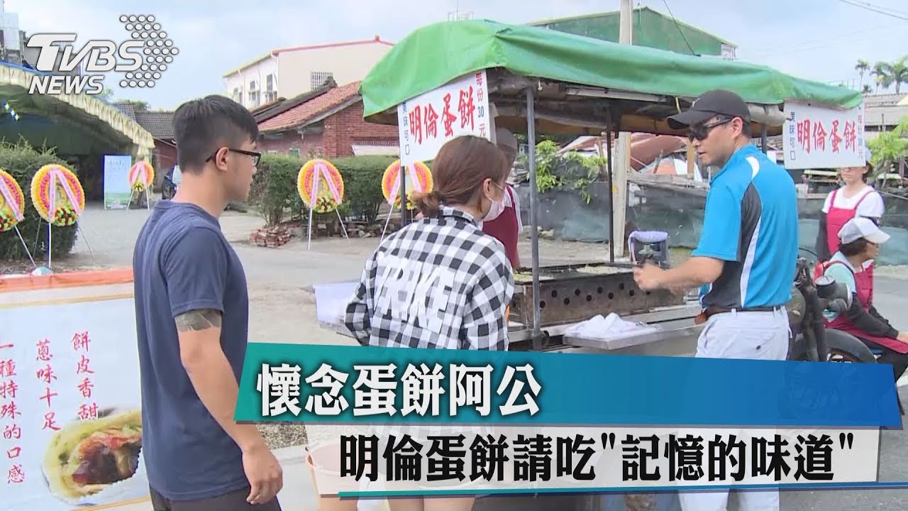 懷念蛋餅阿公　明倫蛋餅請吃「記憶的味道」