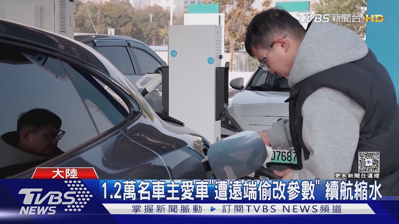 影音/央視踢爆陸車企「鎖電」黑幕!續航510km縮至300km 車主氣炸