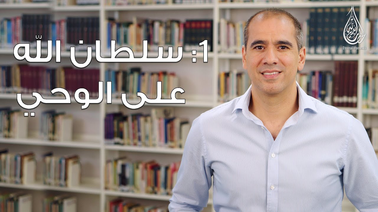 (1) سلطان الله على الوحي!