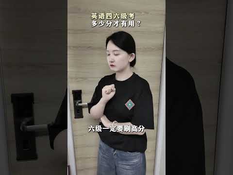 英语四六级考多少分才有用？ #英语四六级 #大学生 #规划 #就业