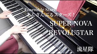 【 あんさんぶるスターズ！ Ensemble Stars 】 SUPER NOVA REVOLU5TAR 【 Piano ピアノ 】
