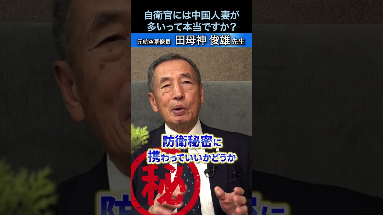 自衛官には中国人妻が多いって本当ですか？ #国防 #自衛隊 #元空将 #田母神俊雄 #shorts