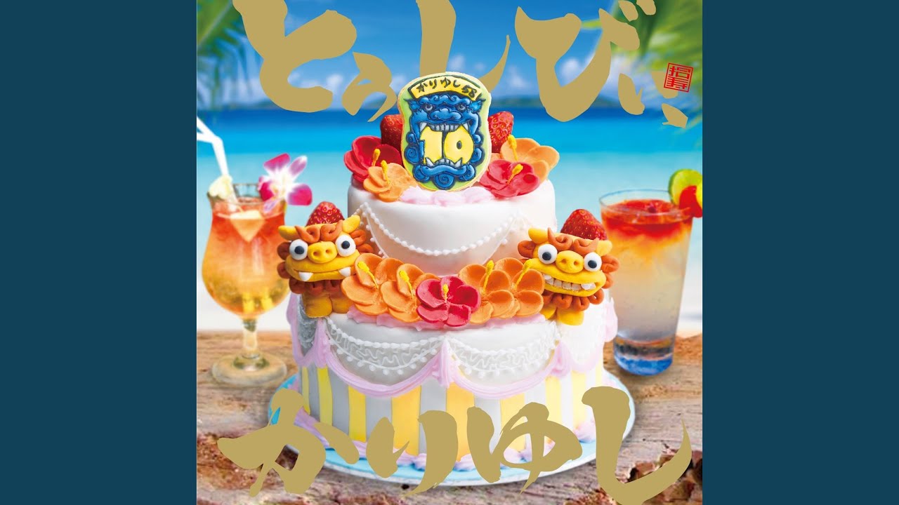 オワリはじまり~復刻盤~ / かりゆし58