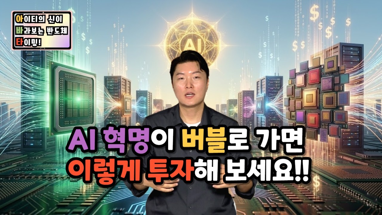 [아바타] AI 혁명이 버블로 가면 이렇게 투자해 보세요!!
