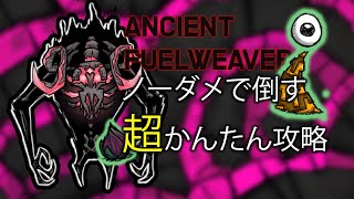 【ソロOK】楽勝、エンシェントフューエルウィーバー