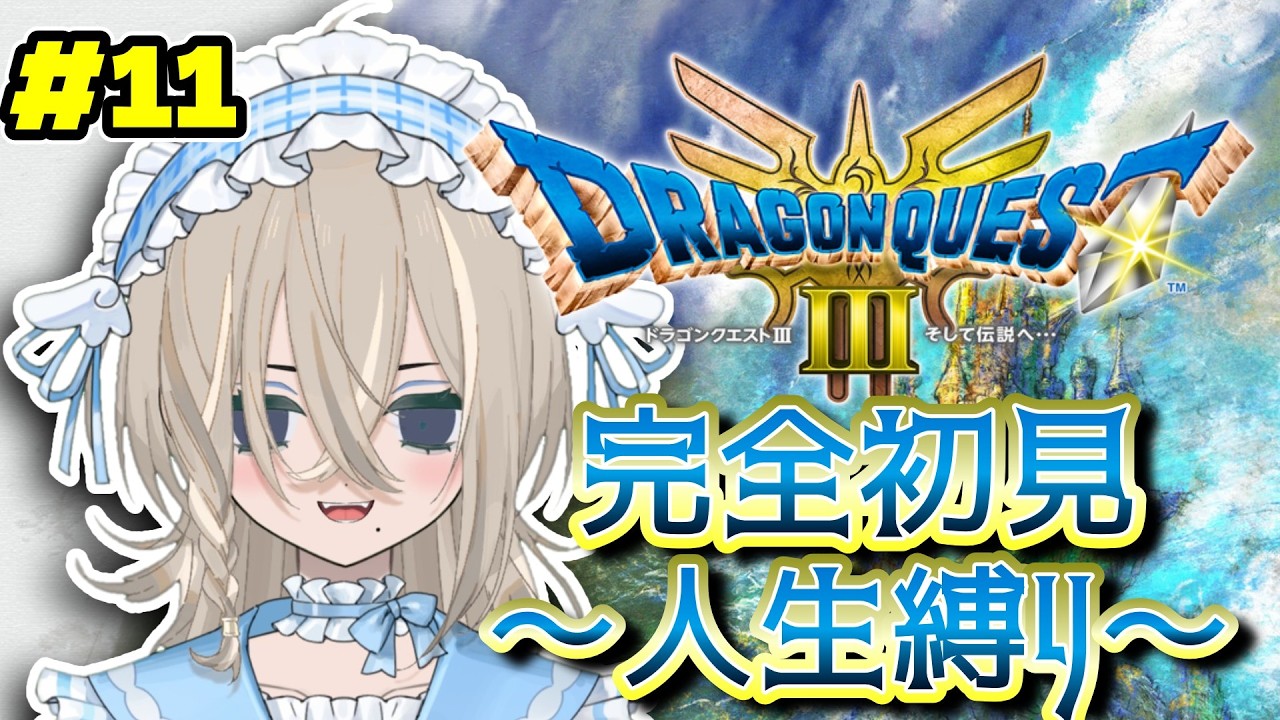 【#ドラクエ３ 】めちゃくちゃ久しぶりのドラクエ３♨　#初見さん大歓迎 #shorts #縦型配信