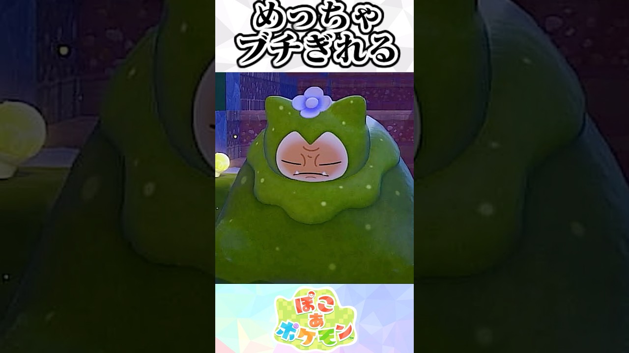 ブチ切れカビゴン【ぽこあポケモン】#ポケモン #ぽこあポケモン #ゆっくり解説