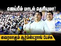 Armstrong Speech ஜெய்பீம் மாடல் தெரியுமா வைரலா�