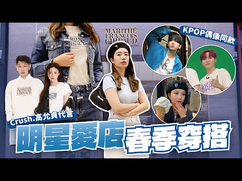 帶你們逛韓國明星同款"MARITHÉ"明洞旗艦店🛍️ 店員推薦3套韓系春天穿搭，KPOP偶像都穿過 //  YO CINDY