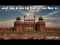 Delhi Red Fort Complete Detailed Tour With Guide दिल्ली का लाल किला