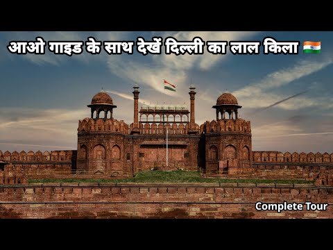 Complete Red Fort Tour — Guided by GATGA Expert