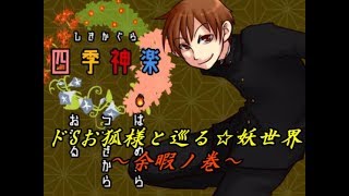 【女性実況】ドSお狐様と行く☆妖世界 ～余暇ノ巻～【ひよこ特務室】