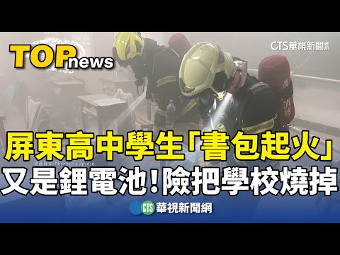 又是鋰電池！　屏東高中學生「書包起火」險把學校燒掉