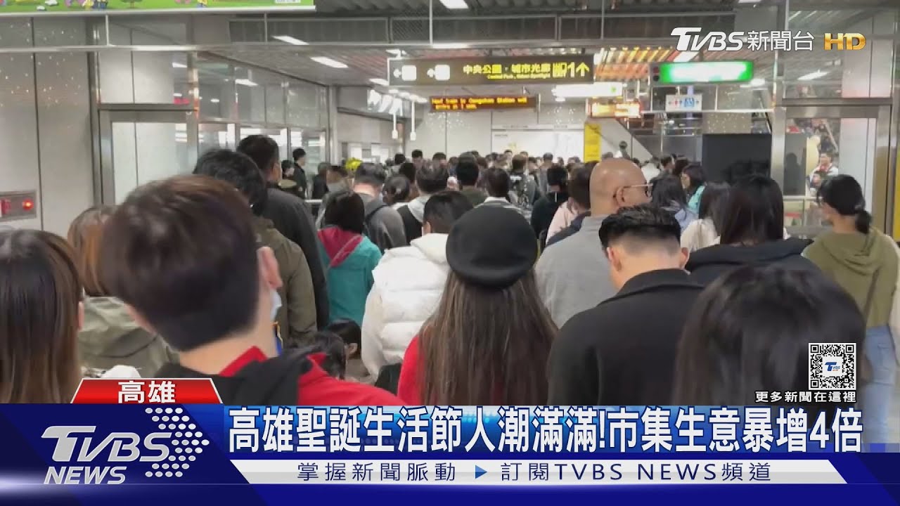 人潮多到像跨年!高雄聖誕生活節人潮滿 市集生意暴增4倍