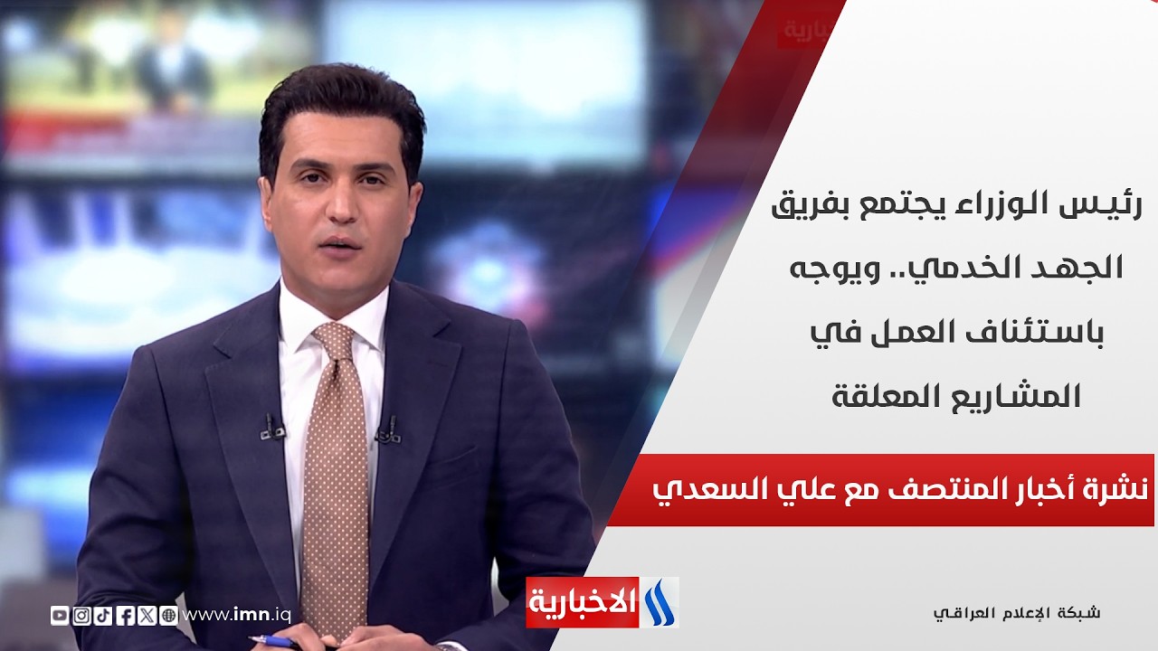 فيديو | رئيس الوزراء يجتمع بفريق الجهد الخدمي.. ويوجه باستئناف العمل في المشاريع المعلقة.. في نشرة المنتصف