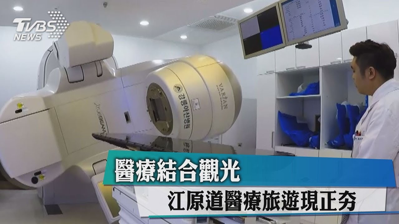 醫療結合觀光 江原道醫療旅遊現正夯