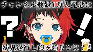 【祝！1万人記念】1時間赤ちゃん飲酒RTA雑談【龍ヶ崎リン / シュガリリ】のサムネイル