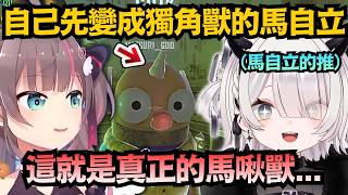 「長出角來了..」養不出獨角獸的話 自己變成獨角獸不就好了?馬自立甚至長出三支!?【夏色まつり/魔灰えん/夏色祭】【hololive中文/翻譯/精華】
