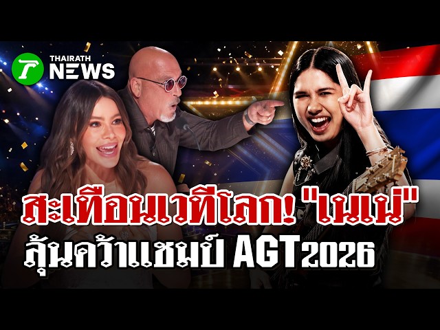 คนไทยเฮ! “เนเน่” คว้า Golden Buzzer เข้ารอบชิงAGT2026  | 26 ส.ค. 69 | ไทยรัฐนิวส์โชว์