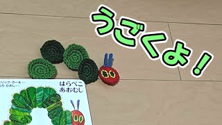 【コマ撮り】はらぺこあおむし　作って動かしました！