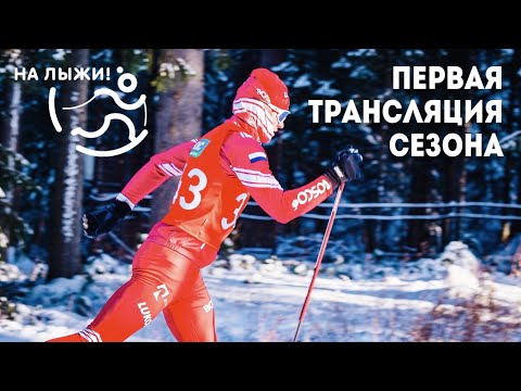 Лыжи Первая трансляция сезона! 10 ноября, увидимся в эфире!