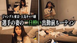 【出勤前ルーティン】ジャングル東京『選手の妻』の二日酔いすぎる日の様子がこちらです。