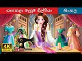 ශාප කළා මැහුම් ශිල්පියා The Cursed Seamstress In Sinhala Sin