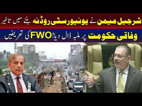 یونیورسٹی روڈ منصوبے میں تاخیر، شرجیل میمن نے وفاقی حکومت کو ذمہ دار ٹھہرا دیا