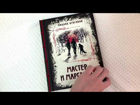 Миниатюра изображения товара Книга Эксмо Мастер и Маргарита. Элитная классика (Булгаков М.А.)