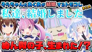 【ホロライブ切り抜き】そらちゃんとあくたんが結婚して、子供も生まれたぺこらちゃんのトモダチコレクションまとめ【ときのそら/湊あくあ/兎田ぺこら】