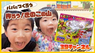 作ろう！きのこの山作ってみたよ