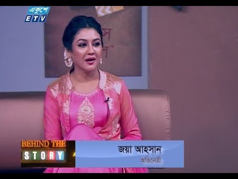 বিহাইন্ড দ্যা স্টোরি || উপস্থাপক: সৈকত সালাহউদ্দিন || আলোচক: অভিনেত্রী জয়া আহসান || আলোচনার বিষয়: মেকিং অফ...