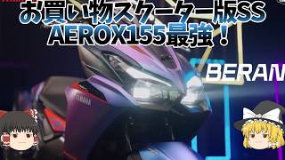 もし小型スクーターがスーパースポーツ化したら「新型AEROX」！＋155CCばかり充実する理由【ゆっくり解説】