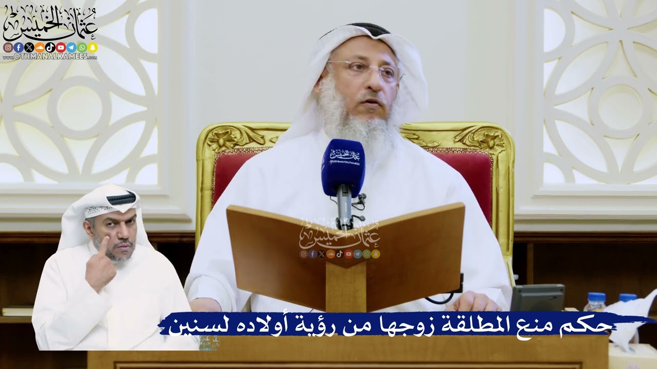318- حكم منع المطلقة زوجها من رؤية أولاده لسنين - عثمان الخميس