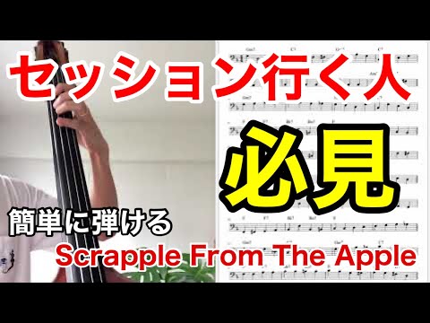 Scrapple From The Apple(Easy Jazz Walking Bass)ウォーキングベース