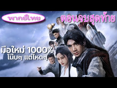 🎯 พากย์ไทย【ตอนจบสุดท้าย】ทุกคนเคยมองว่าเขาอ่อนแอ จนกว่าจะผ่านบททดสอบสุดโหดและปลดปล่อยพลังที่แท้จริง!