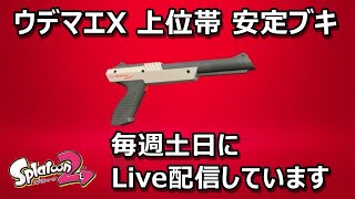 ウデマエX中学生のスプラトゥーン２ライブストリーム