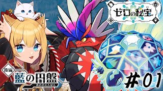 【ポケモンSV】ゼロの秘宝★後編開始★　今年最後の配信はまったりポケモン！[#01]