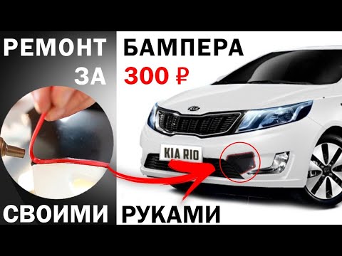 🔻🔺🔻 Ремонт бампера своими руками за 300 рублей 🔻🔺🔻