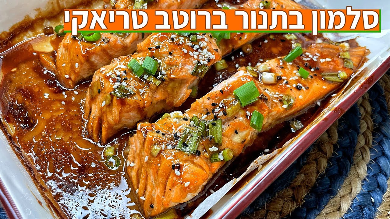 צפו בסרטון הוידאו של המתכון