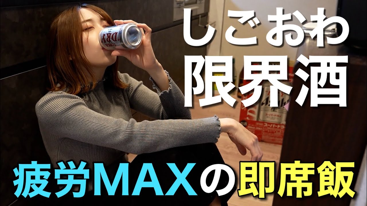 自炊を諦めキッチンでビール。疲れ果てた女の雑すぎる夜食。
