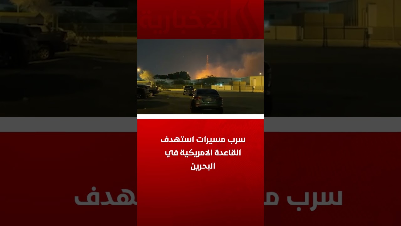 فيديو | سرب مسيرات استهدف القاعدة الامريكية في البحرين