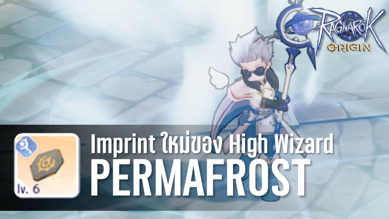 Imprint ใหม่ของ High Wizard Permafrost น่าใช้หรือไม่ | Ragnarok Origin
