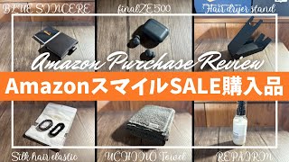 Amazon スマイルセール 購入品開封レビュー！【Amazon プライムデー/ベストバイ/Amazon スマイルSALE 6月/Amazon購入品紹介/final ZE500 for ASMR】
