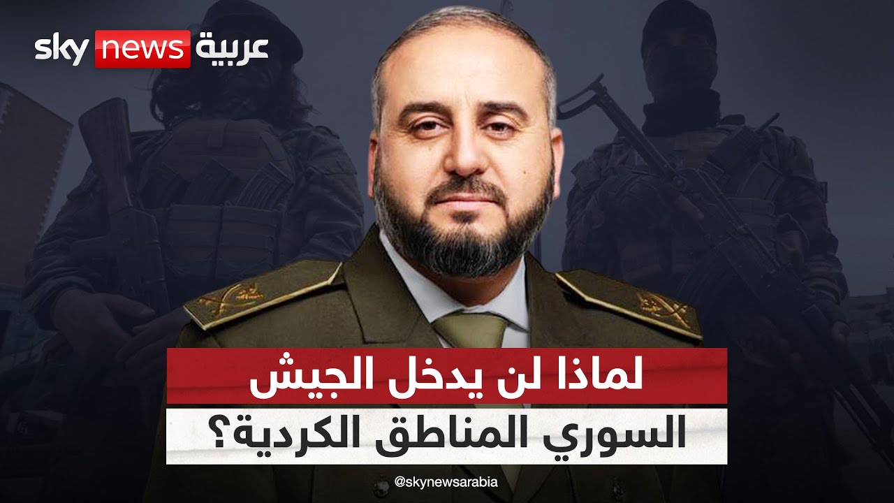 فيديو | لهذا السبب.. الجيش السوري لن يدخل المناطق الكردية | #التاسعة