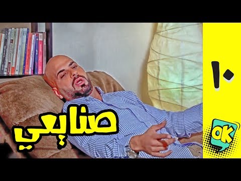 فشة غول | الحلقة العاشرة: صنايعي