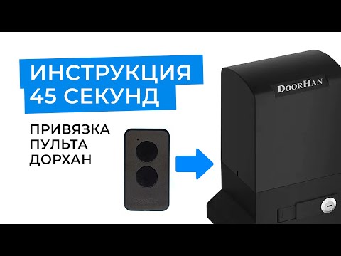 Doorhan remote control programming (instructions)
