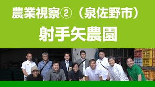 Download the video "農業視察２（泉佐野市）射手矢農園"