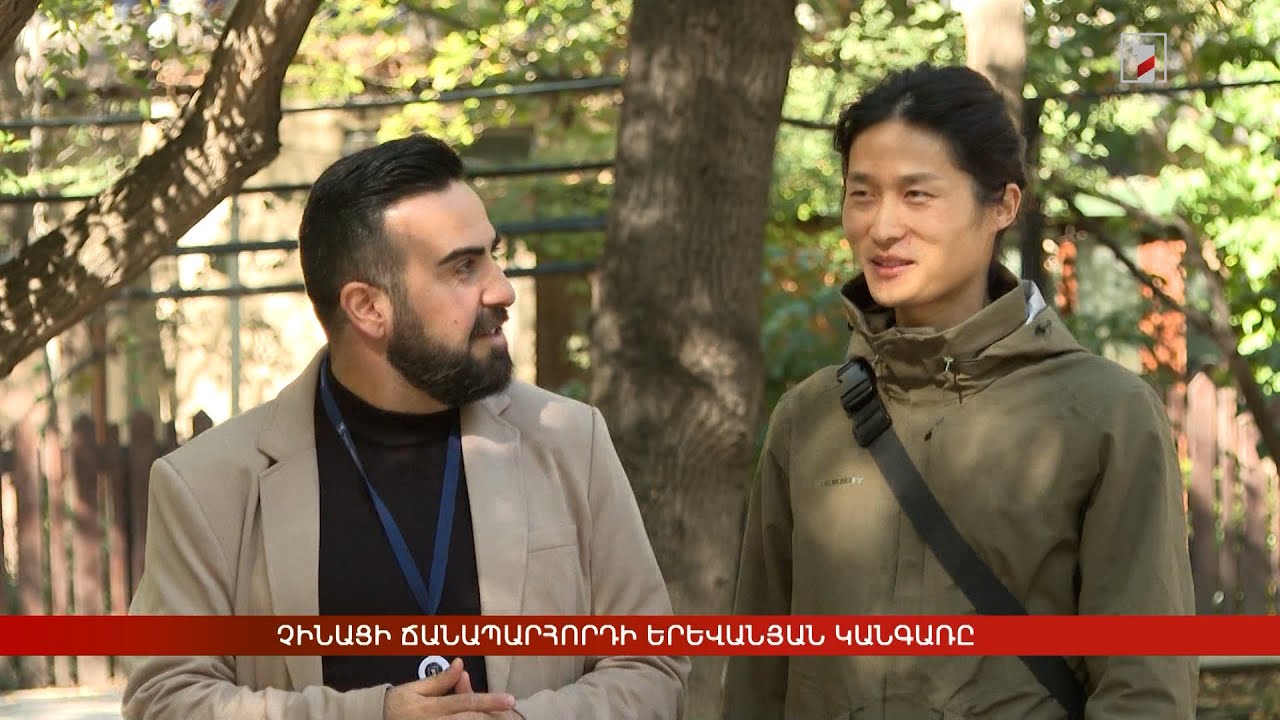 Չինացի ճանապարհորդի երևանյան կանգառը