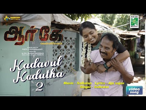 kadavul kodutha 2 song lyrics Thumbnail